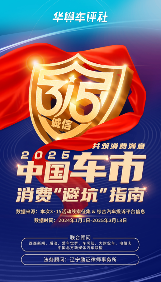 <b>2025中国车市消费“避坑”指南</b>