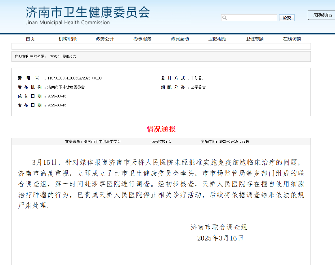 <b>山东济南通报一医院擅用细胞治疗肿瘤：停止相关诊疗活动</b>