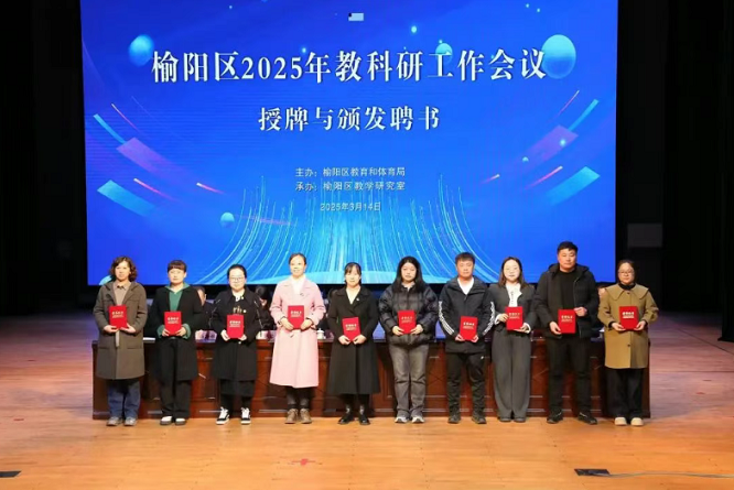 <b>榆林市榆阳区召开2025年教科研工作会议</b>