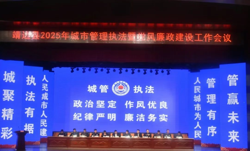 <b>靖边县城市管理执法局召开2025年城市管理执法暨党风廉政建设工作会议</b>