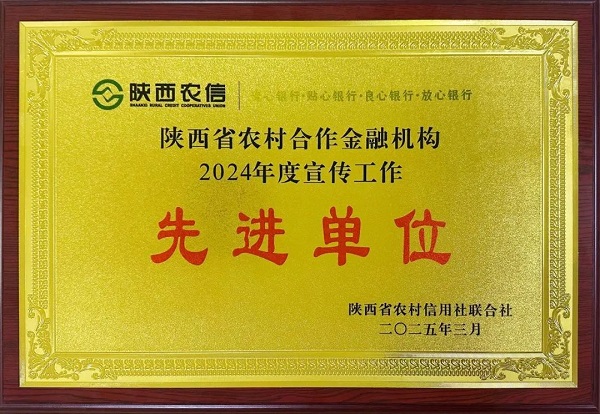 <b>耀州联社荣获陕西省农合机构“2024年度宣传工作先进单位”荣誉称号</b>