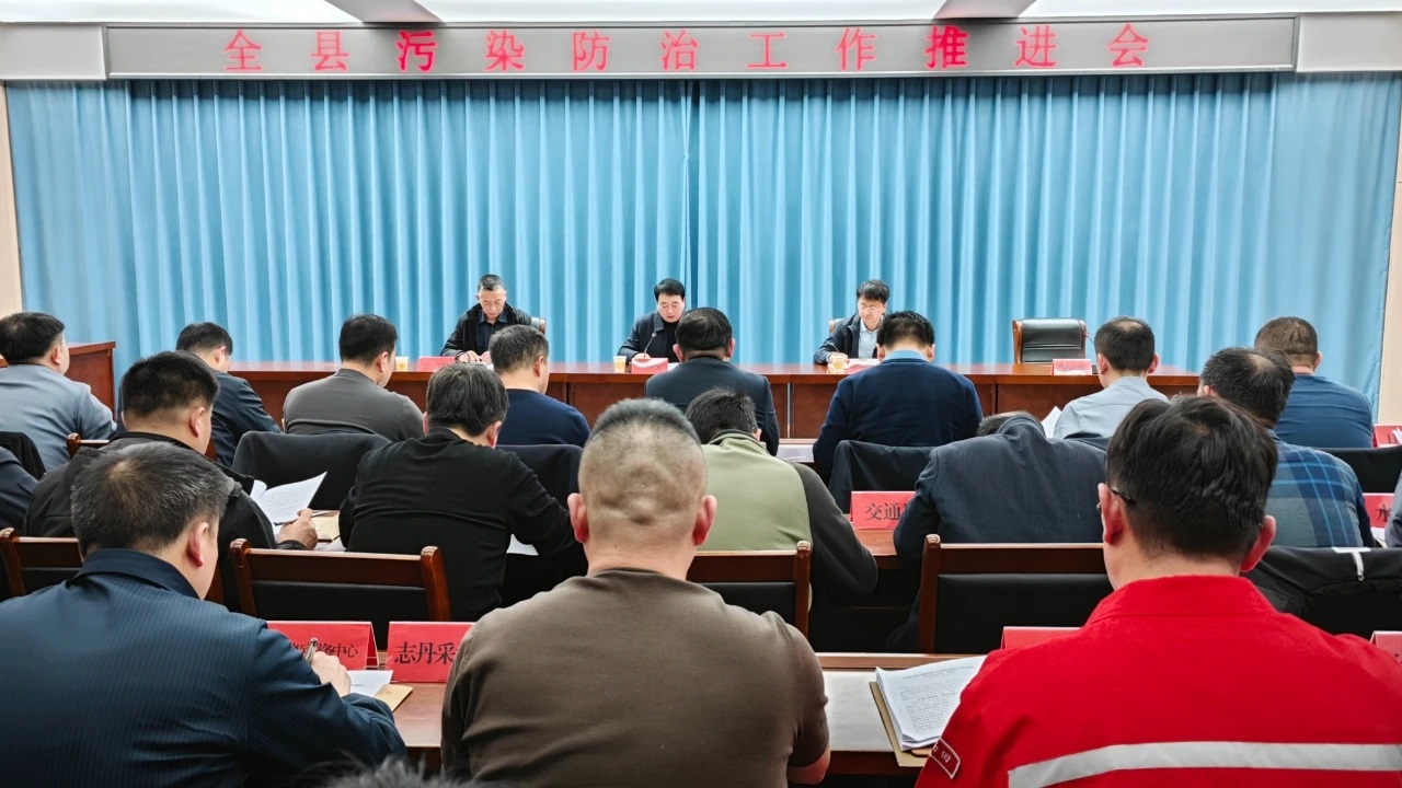 <b>延安市志丹县污染防治工作推进会召开</b>