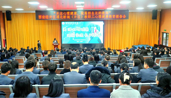 <b>注入“心”能量 西安经开区举办教职工心理健康教育报告会</b>