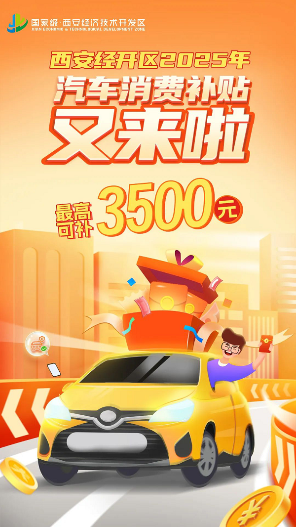 <b>最高减3500元还可叠加！经开区购车补贴再加码</b>