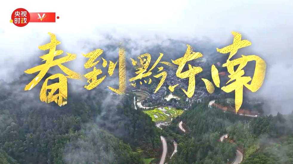<b>时政微纪录丨春到黔东南</b>