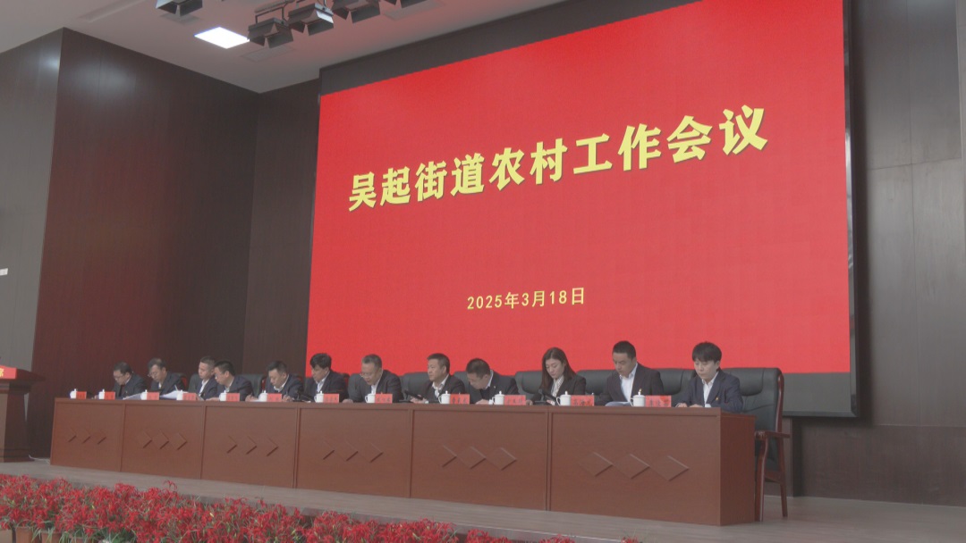 <b>延安市吴起县吴起街道召开2025年农业农村工作会议</b>