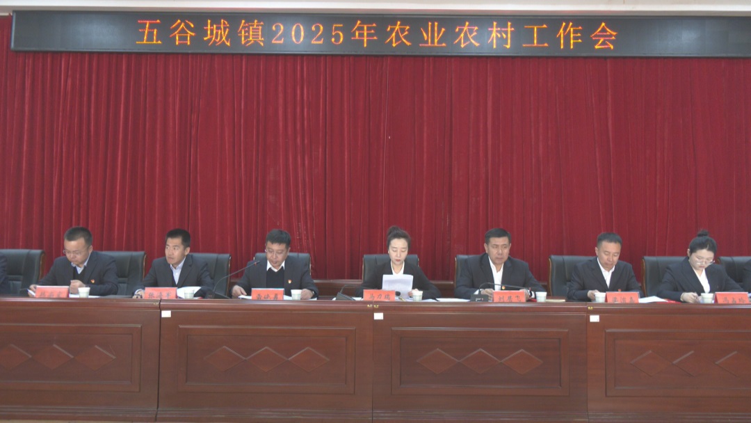 <b>延安市吴起县五谷城镇召开2025年农业农村工作会议</b>