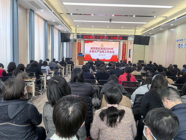 <b>咸阳彩虹医院召开2025年全面从严治党工作会议</b>
