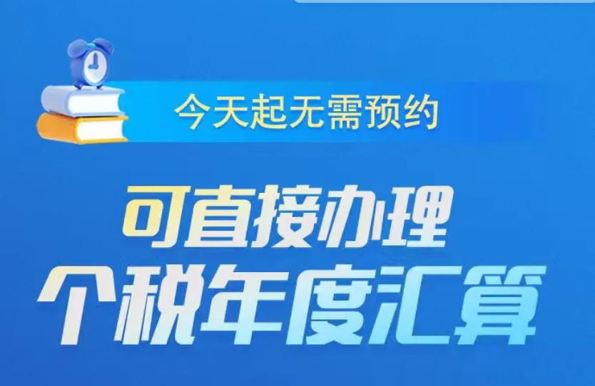 <b>3月21日起，无需预约！可直接办理个税汇算</b>