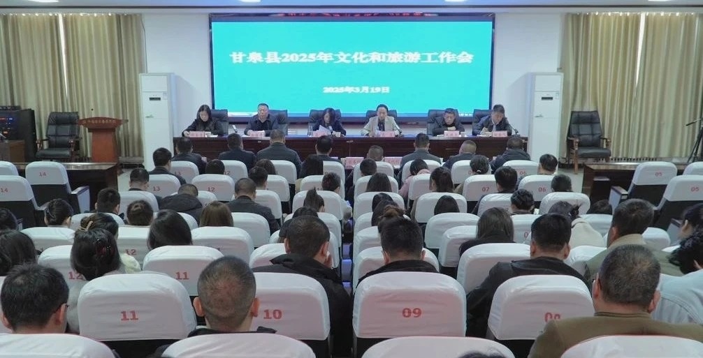 <b>延安市甘泉县2025年文化和旅游工作会召开</b>