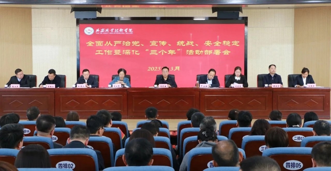 <b>延安职业技术学院召开2025年全面从严治党、宣传、统战、安全稳定工作会</b>