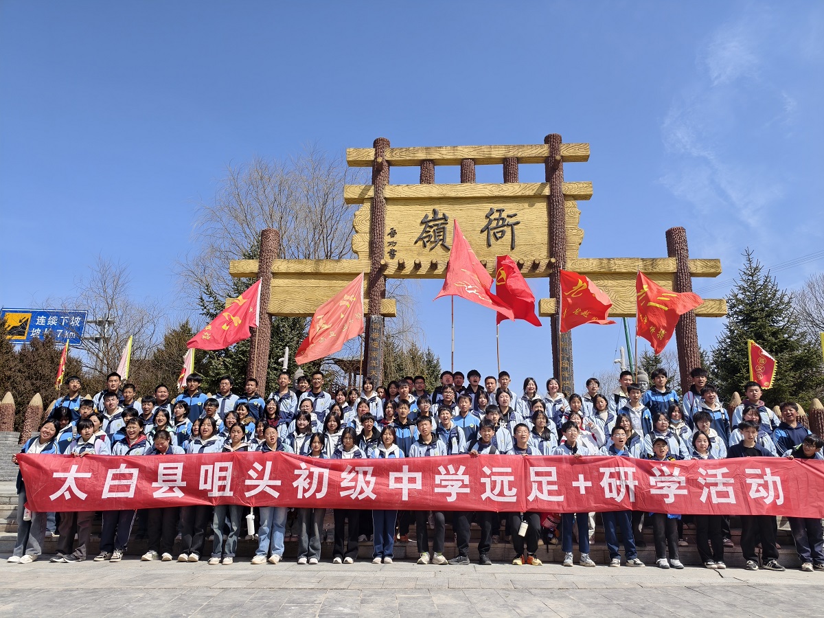 <b>行走中的思政课：太白学子远足研学 铸就青春梦想</b>
