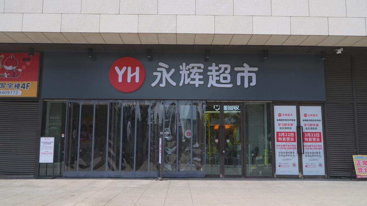 永辉超市西安阳光天地店焕新开业：品质升级引领春日消费新体验