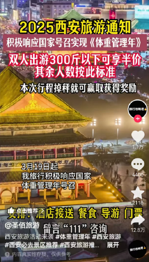<b>“双人300斤以下半价游西安”？当心“套路”！</b>