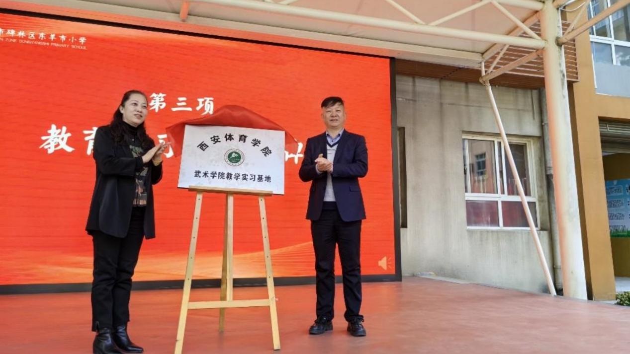 <b>产教融合新探索西安体院武术学院与东羊市小学共建育人新生态</b>