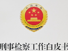 <b>陕西4案例被写入最高检《公益诉讼检察工作白皮书（2024）》</b>