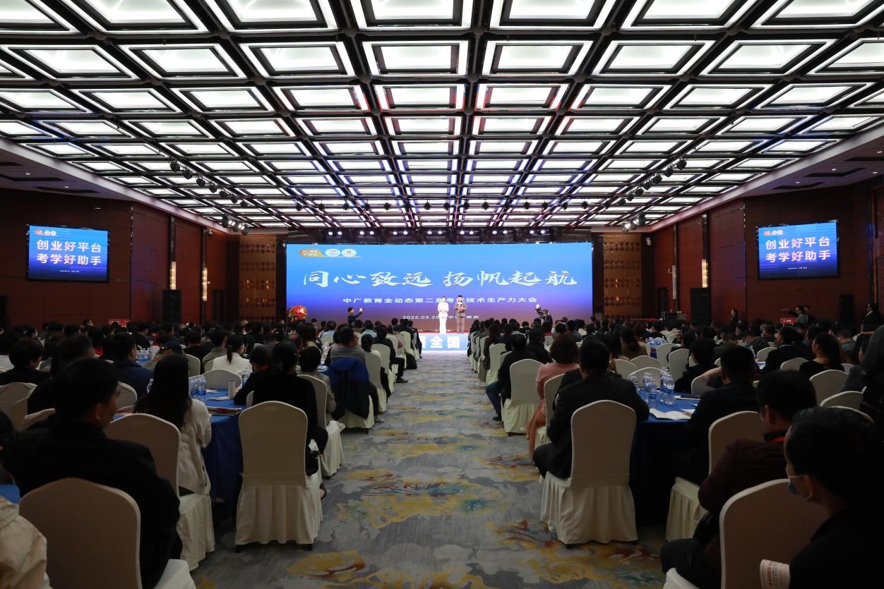 <b>第二届中广教育全动态“考试技术生产力大会”举办</b>