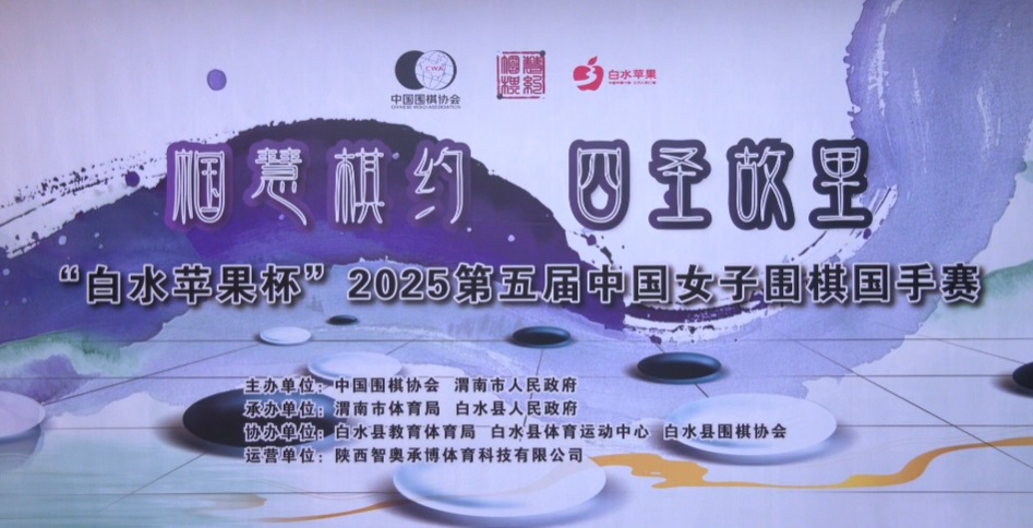 <b>“白水苹果杯”2025第五届中国女子围棋国手赛预选赛在北京举行</b>