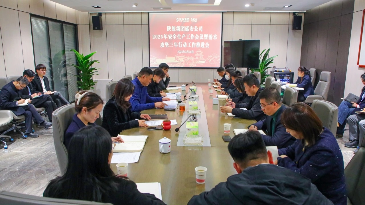 <b>陕旅集团延安公司召开2025年安全生产工作会议</b>
