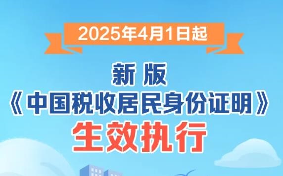 <b>4月1日起，新版《中国税收居民身份证明》生效执行！一图了解→</b>