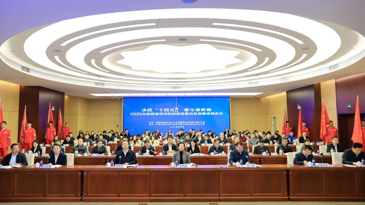 <b>决胜“十四五”奋斗谱新篇 2025年陕西省劳动和技能竞赛动员部署视频会议召</b>