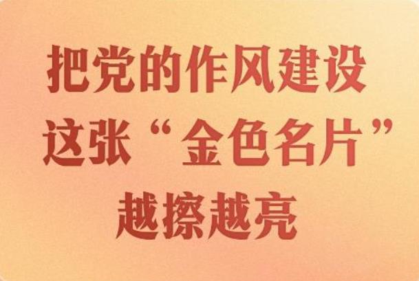 <b>第一观察｜把党的作风建设这张“金色名片”越擦越亮</b>