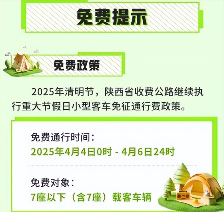 <b>特定时段将发纸质通行券，2025年清明假期陕西高速公路免费通行！</b>