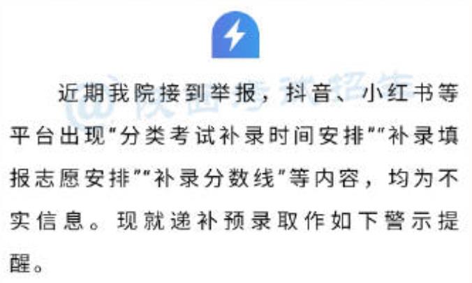 陕西省教育考试院关于高职院校分类考试递补预录取的警示提醒