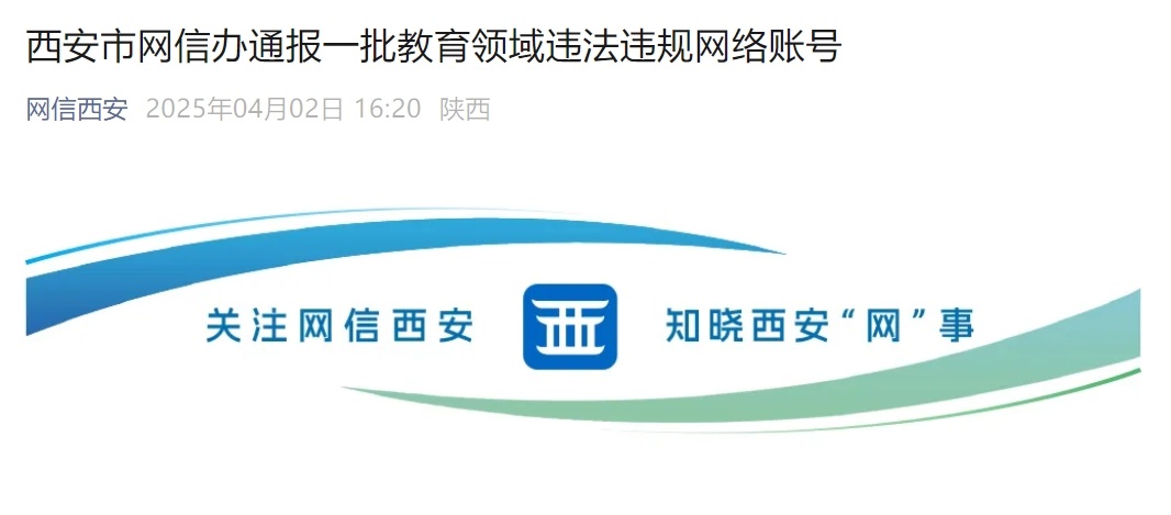 <b>一批违规账号被查处，西安重拳整治教育领域网络乱象！</b>