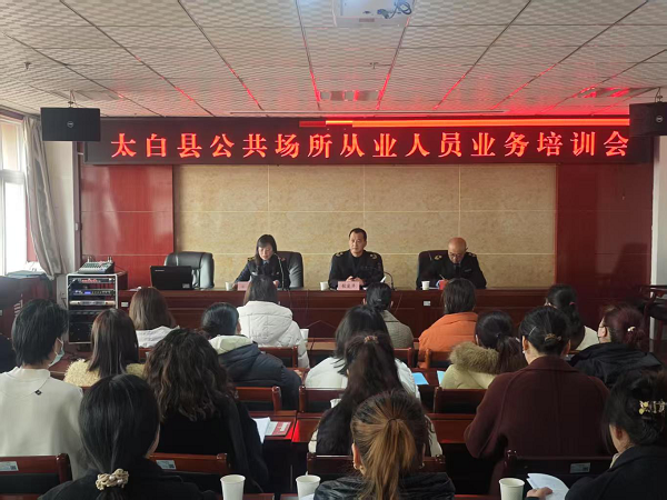 <b>宝鸡市太白县举办公共场所从业人员培训会</b>