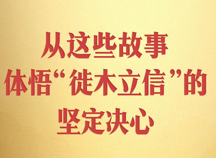 <b>第一观察｜从这些故事，体悟“徙木立信”的坚定决心</b>