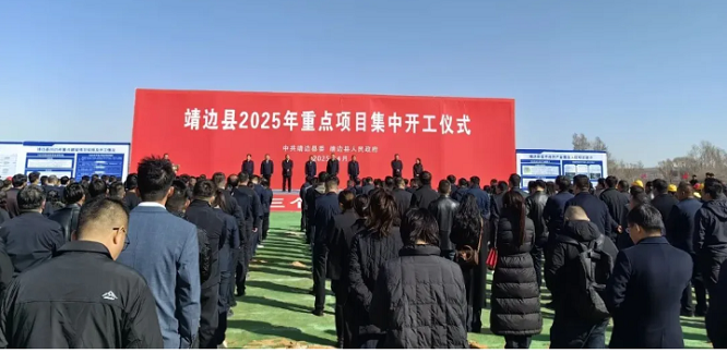 <b>榆林市靖边县2025年重点项目集中开工 71个，项目总投资389亿元</b>