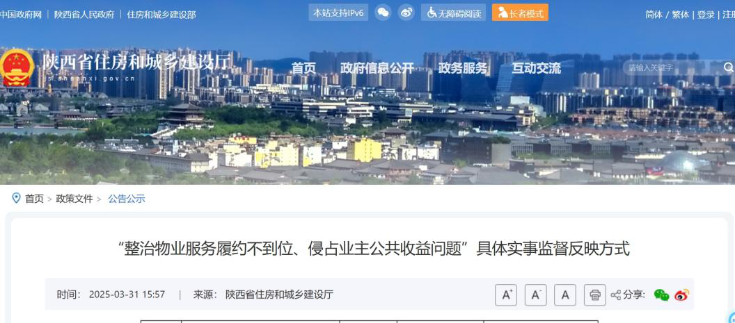 <b>“履约不到位、违规侵占小区公共收益”？陕西开展物业服务专项整治</b>