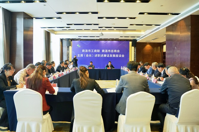 <b>商洛市工商联（总商会）主席（会长）述职述廉话发展座谈会召开  </b>