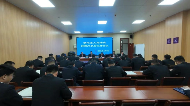 <b>榆林市靖边县人民法院召开2025年执行工作会议</b>
