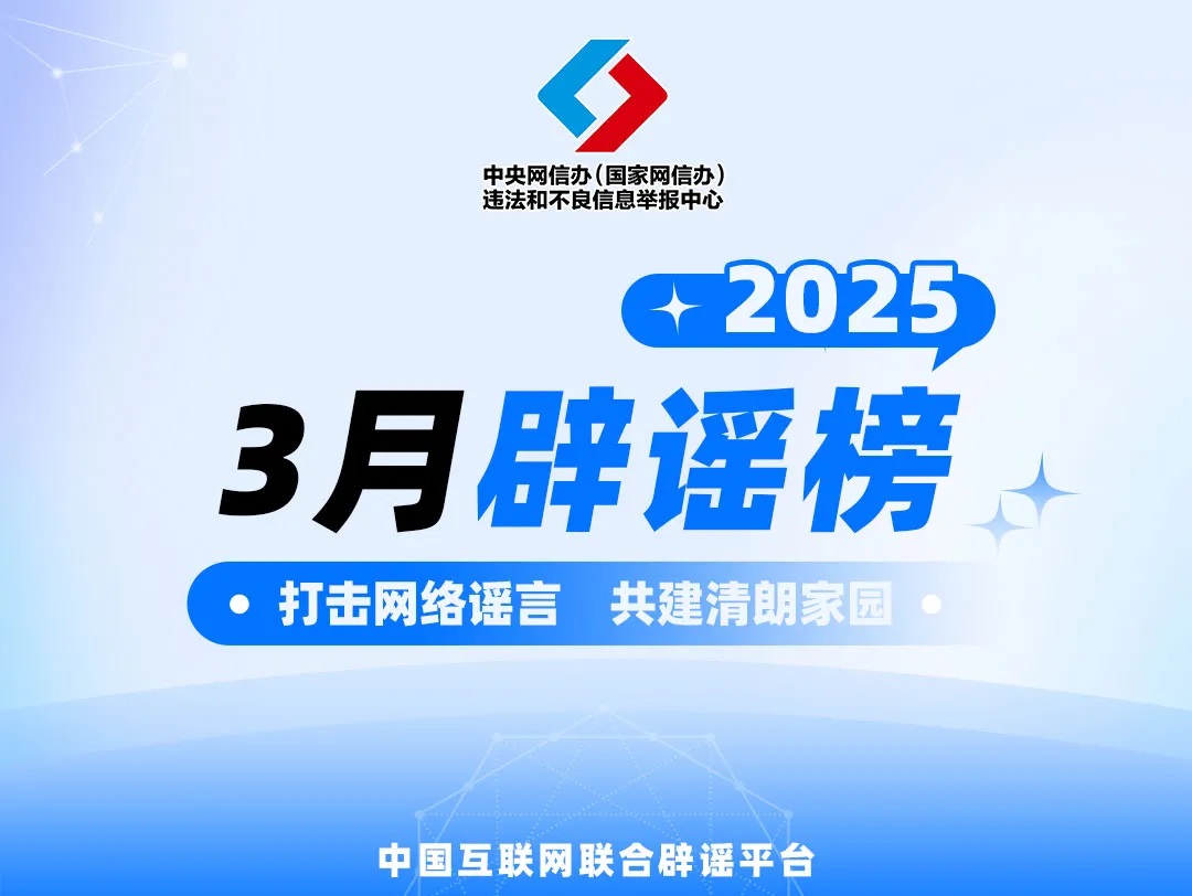 <b>中国互联网联合辟谣平台2025年3月辟谣榜综述</b>