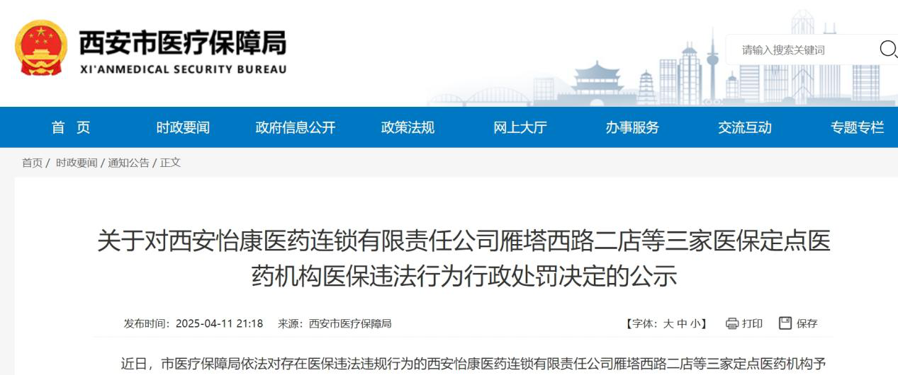 <b>监管部门“零容忍”，西安怡康医药再领罚单</b>