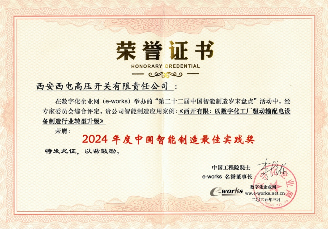 <b>西安西开有限公司荣获“2024年度中国智能制造最佳实践奖”</b>