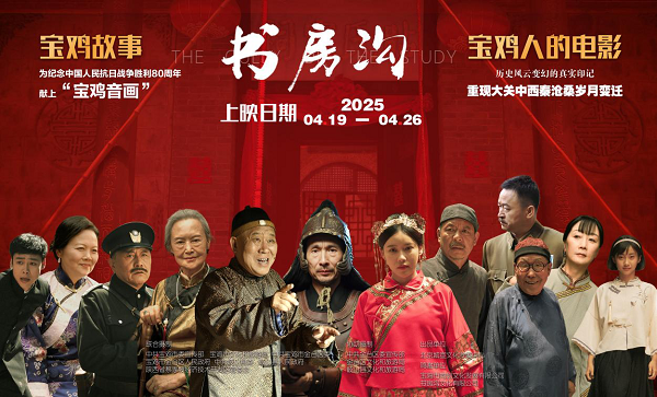 <b>电影《书房沟》在宝鸡上映 讲述抗日战争的西府传奇</b>