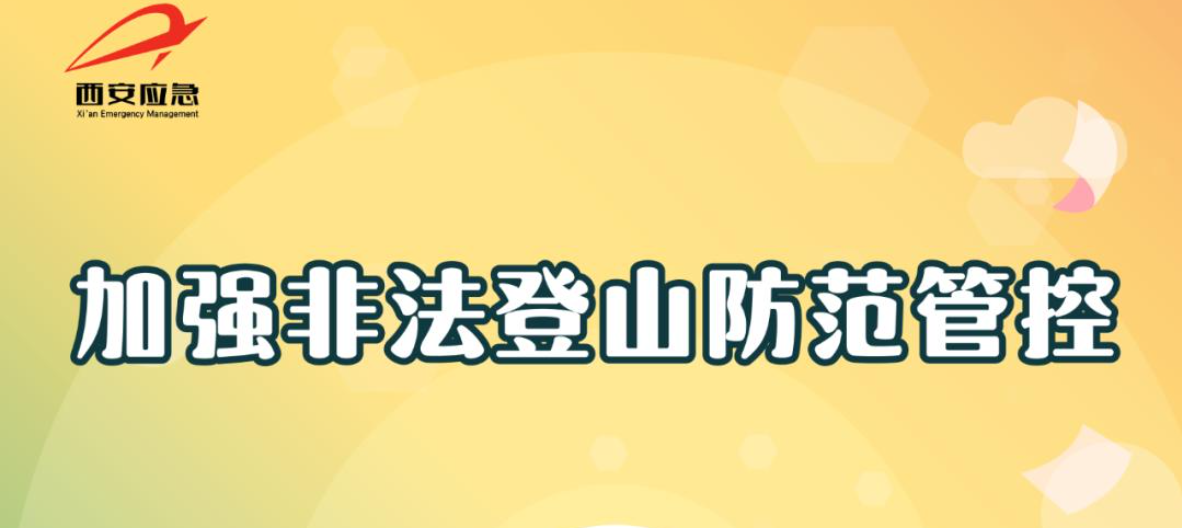 <b>西安多部门印发通知 加强非法登山防范管控</b>