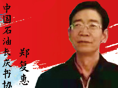 中国画实力派书画人物 · 郑复惠
