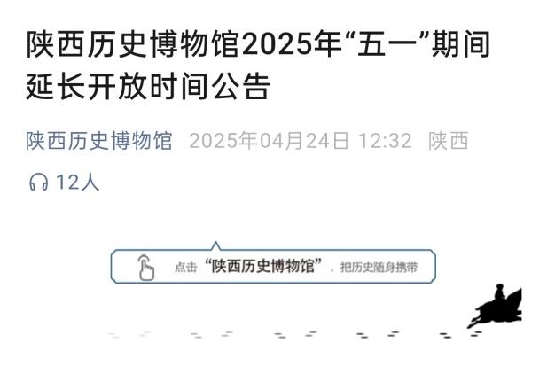 延时开放！陕历博、秦陵博物院发布“五一”参观公告