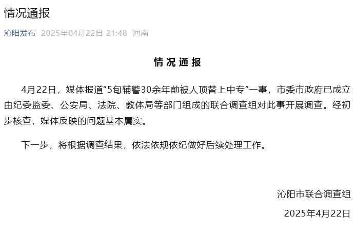 <b>辅警30多年前被人顶替上中专？官方通报</b>