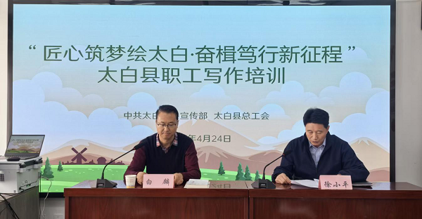 <b>宝鸡市太白县总工会举办职工征文评比暨写作培训活动</b>
