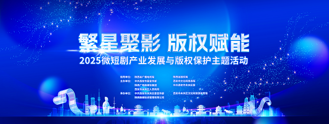<b>2025微短剧产业发展与版权保护主题活动在西安未央举办 </b>