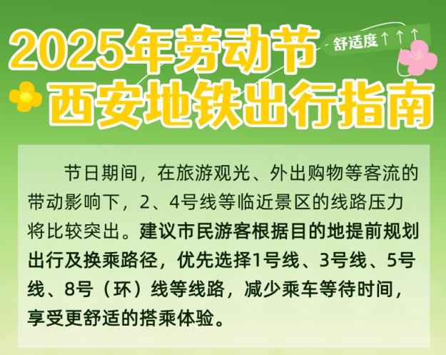 <b>“五一”期间，西安地铁运营时间有变</b>