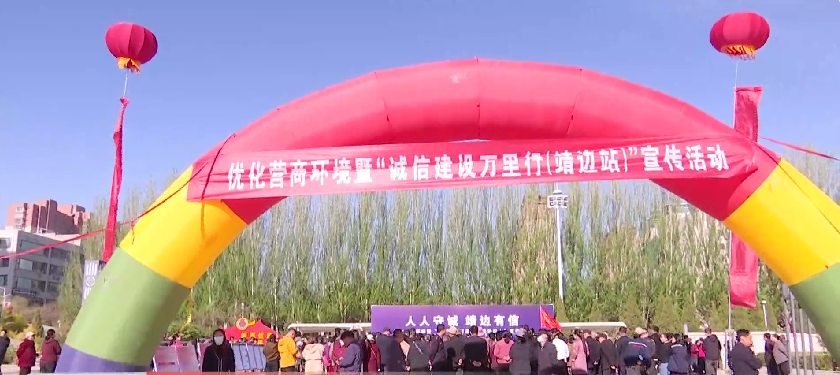 <b>榆林市靖边县优化营商环境暨“诚信建设万里行”宣传活动启动</b>