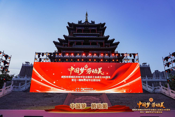 <b>咸阳市渭城区庆祝中华全国总工会成立100周年暨五一国际劳动节主题活动举</b>