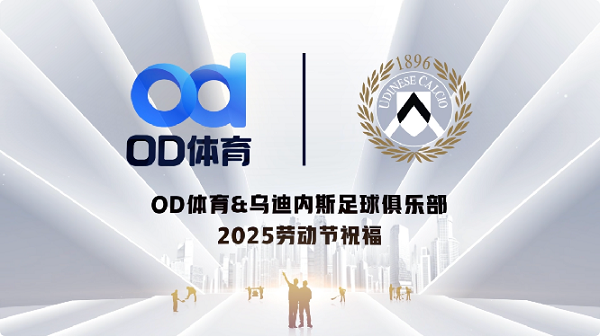 <b>致敬奋斗精神！OD体育与乌迪内斯俱乐部共贺劳动节</b>