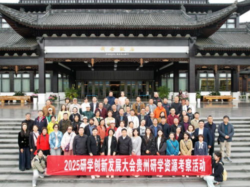 <b>2025 研学创新发展大会贵州研学资源活动圆满收官</b>
